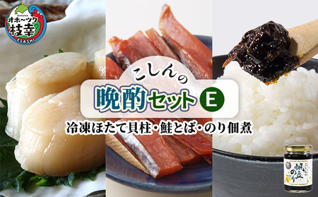 こしんの晩酌セットE（冷凍ほたて貝柱・鮭とば・のり佃煮）【オホーツク枝幸】【 魚貝類 加工食品 惣菜 レトルト のり 海苔 ほたて 帆立 北海道 オホーツク 枝幸 】