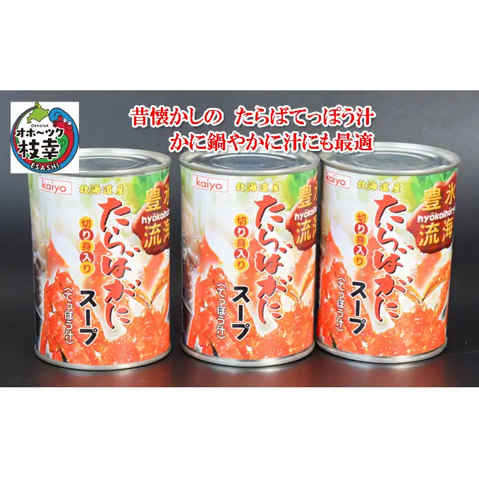 北海道産 たらばがに濃縮スープ缶詰［切身入］400g×3缶 てっぽう汁［海洋食品］【 たらば タラバ タラバガニ缶 缶詰 むき身 惣菜 かに缶詰 かに缶 カニ缶 加工食品 魚貝類 たらば蟹 北海道 オホーツク 枝幸 】