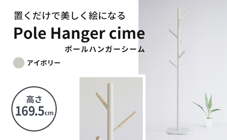 ポールハンガー シーム アイボリー 木製 インテリア ハンガーラック 市場家具