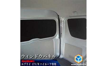 17系 エブリイ バン / ワゴン(NV100クリッパー、スクラム、ミニキャブ)　ウィンドウパネル ３面セット 雑貨 日用品  バン