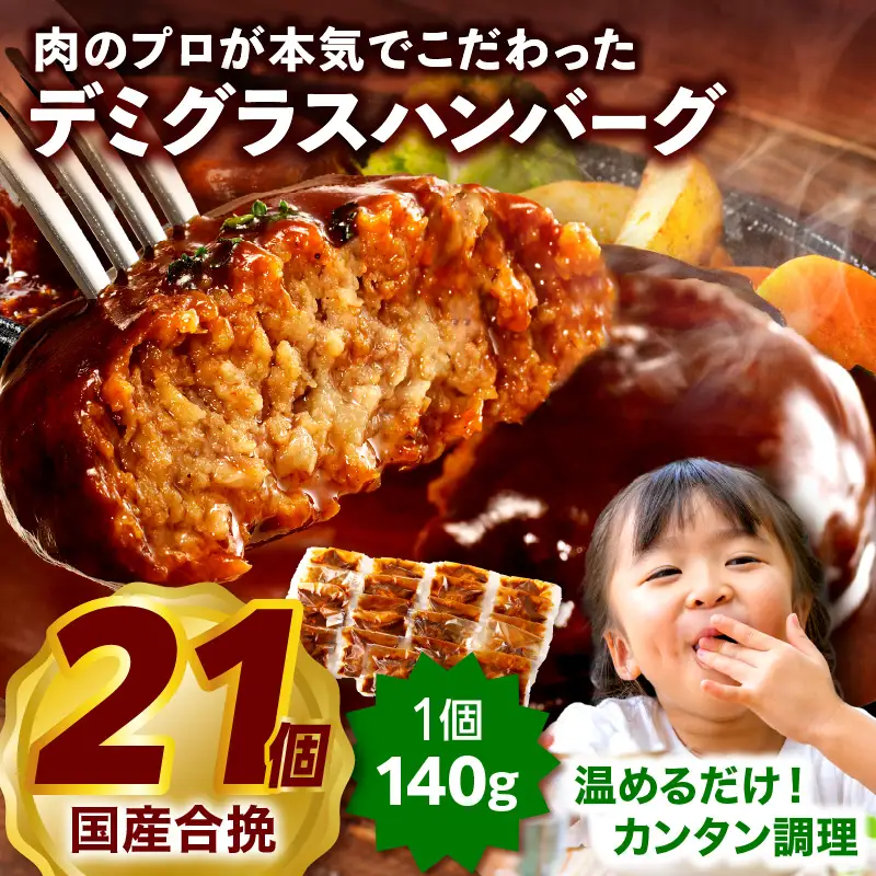 ハンバーグ デミグラス ハンバーグ[合挽 21個 小分け 冷凍 ミヤチク 国産]