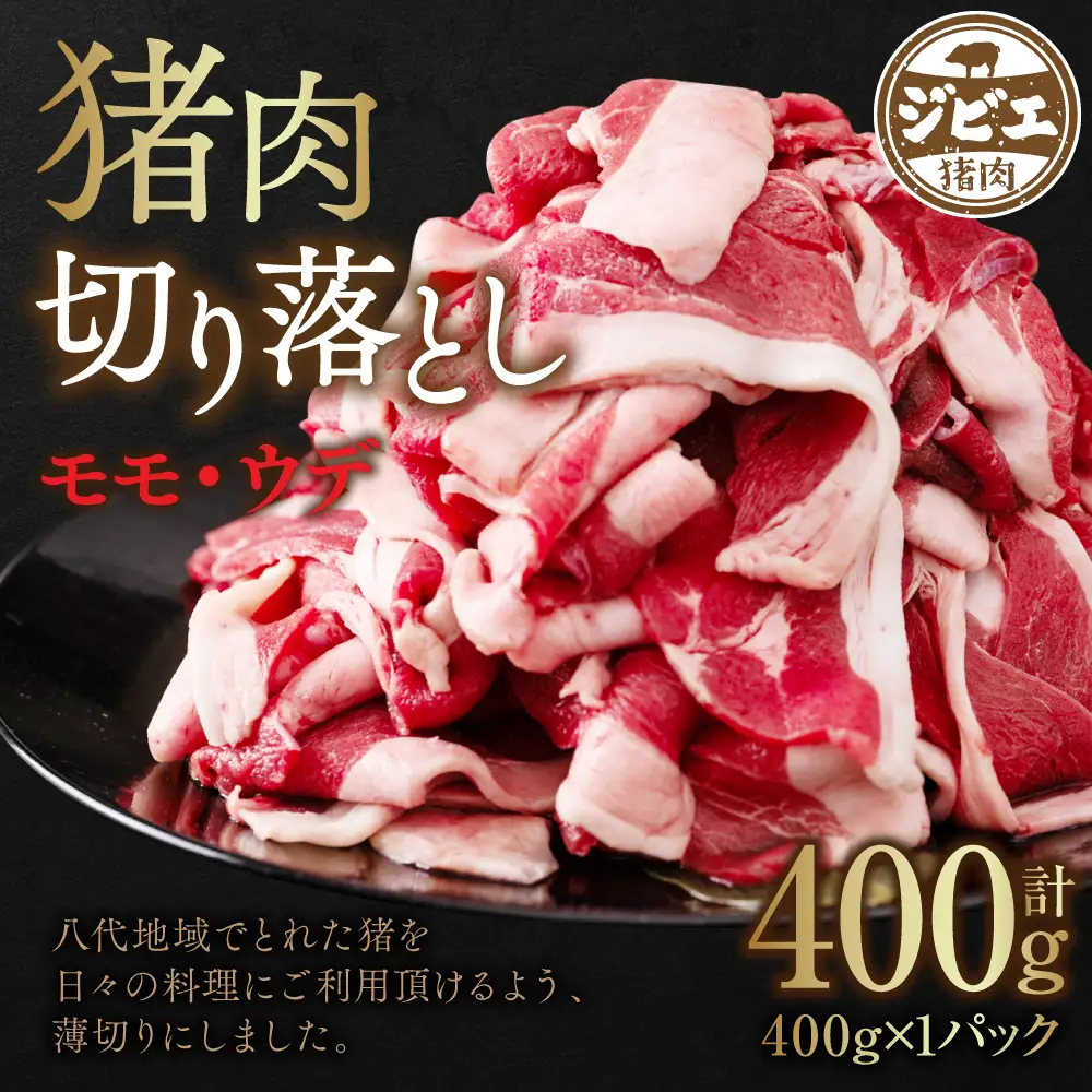 猪肉 切り落とし 400g（モモ・ウデ） 猪肉