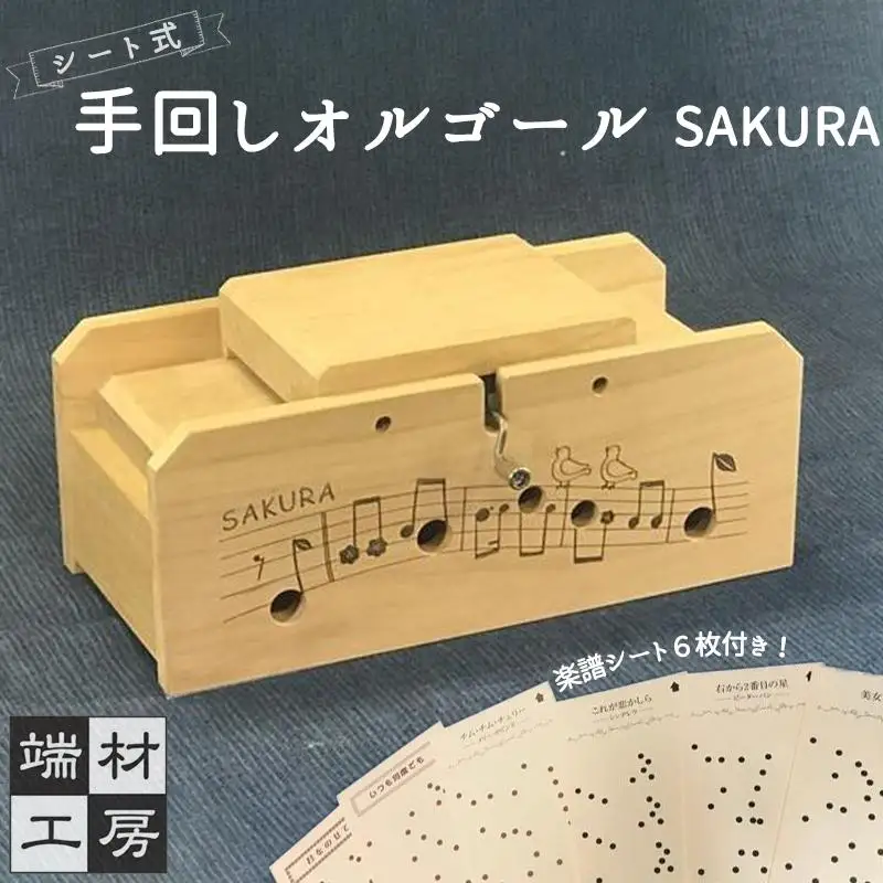 自分で完成させる！ 手回し オルゴール 【SAKURA】