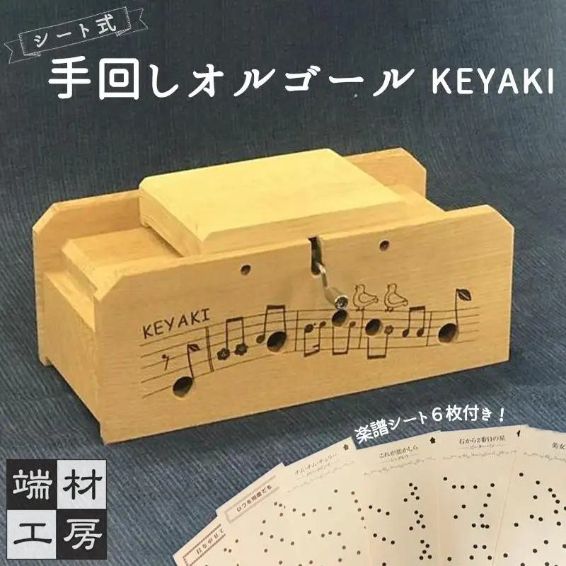 自分で完成させる！ 手回し オルゴール 【KEYAKI】