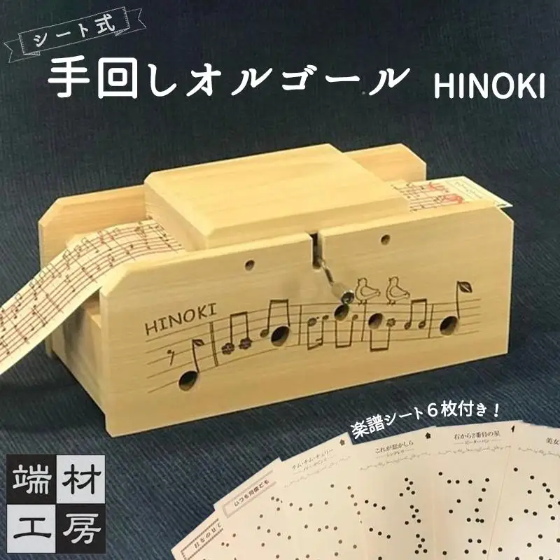 自分で完成させる！ 手回しオルゴール 【HINOKI】 オルゴール
