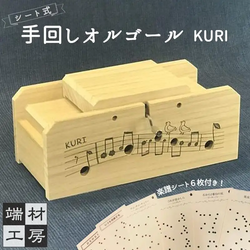 自分で完成させる！ 手回しオルゴール 【KURI】 オルゴール