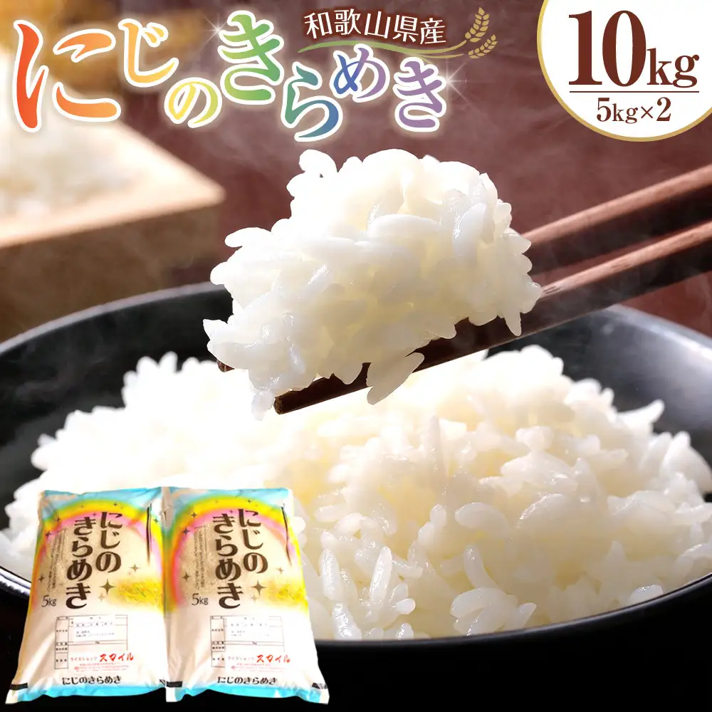 米 にじのきらめき 和歌山県産 10kg（5kg×2）（2025年産）［SL15］