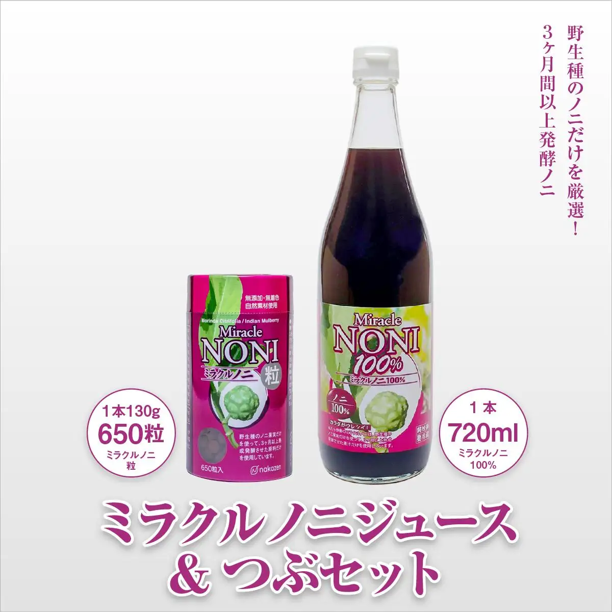 野生種のノニだけを厳選！３ヶ月間以上発酵ノニ　ミラクルノニジュース&つぶセット   