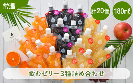 ゼリー  飲むゼリー 詰め合わせ3種 20個  [m01-c009]