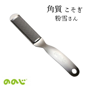 ののじ 角質こそぎめっちゃトレ K-H02a 足裏ケア | 足裏ケア 新潟県 弥彦村