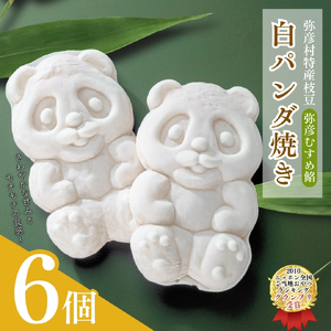白パンダ焼き 弥彦むすめ餡(枝豆) 6個詰め合わせ | 詰め合わせ 新潟県 やひこ村