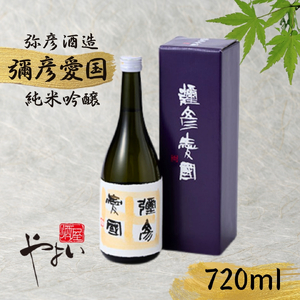彌彦愛國 純米吟醸酒 720ml 日本酒 全量弥彦産の原料使用 新潟県 弥彦村_純米吟醸 日本酒 清酒 ギフト プレゼント_【1480883】