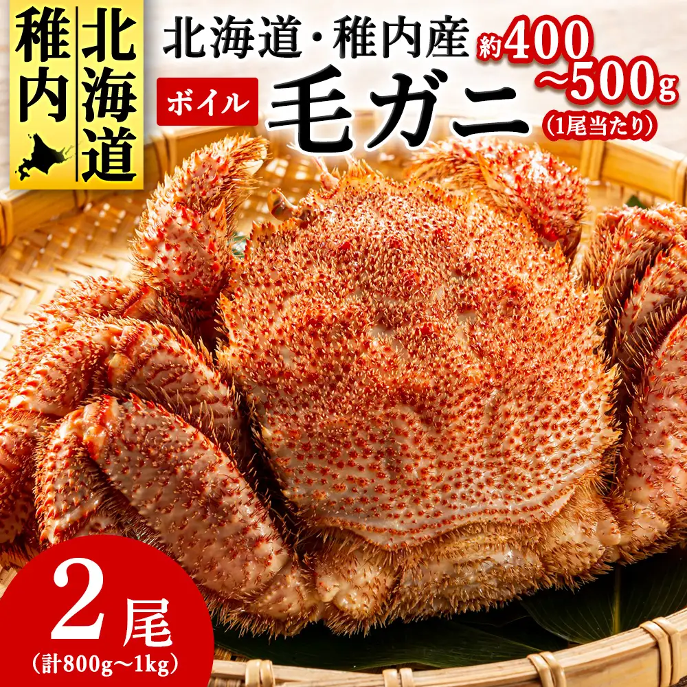 【2025製造】北海道産稚内加工ボイル毛ガニ2尾(1尾約400g～500g×2)合計800g～1k【配送不可地域：離島・沖縄県】