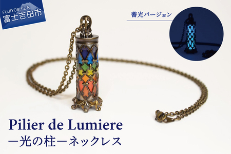 ネックレス アクセサリー Pilier de Lumiere －光の柱－