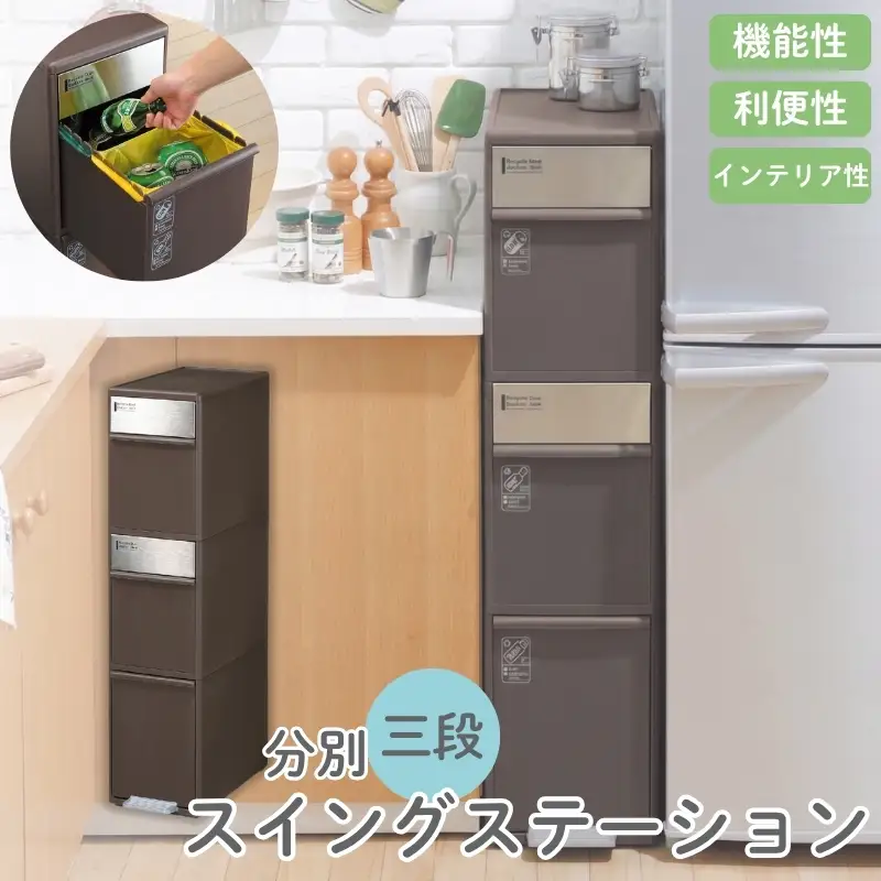 分別スイングステーションワイド３段 ＢＷＰ－１２ＢＳ ダークブラウン ／ ライクイット ダストストッカー ゴミ箱 多分別 スイングパネル フットパネル 引っ越し祝い 奈良県 葛城市【like074A】