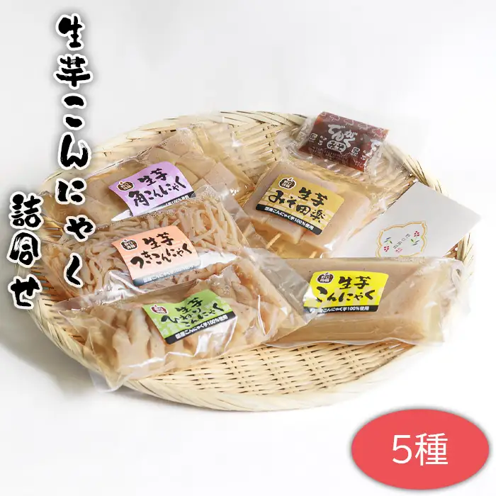 	生芋こんにゃく詰合せ　5種 ／ コンニャク こんにゃく 詰め合わせ 5種セット 国産こんにゃく芋 バタ練り製法 缶蒸し製法 手作り 低カロリー 和食 煮物 おでん 味しみ 食感 弾力 茨城県 No.662