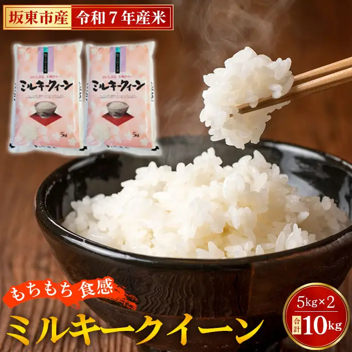 令和7年産　ミルキークイーン10kg【坂東市産】 ／ 令和7年 新米 米 お米 こめ コメ 精米 白米 ご飯 国産米 10kg 10キロ ツヤ 香り もちもち 低アミロース米 弁当 おいしい お取り寄せ 産地直送 産直 坂東市産 茨城県産 茨城産 茨城県 特産品 No.671
