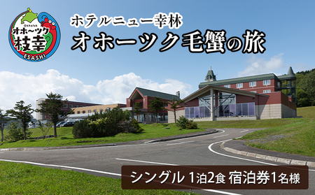 【宿泊券】オホーツク毛蟹の旅［ホテルニュー幸林］【 北海道 オホーツク 枝幸 宿泊 温泉 宿泊券 記念 旅行 贈り物 ギフト 】