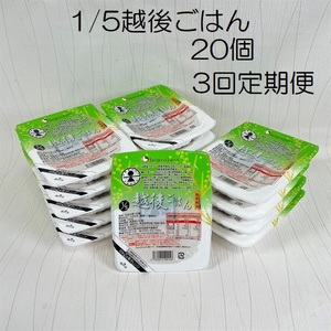 【低たんぱく質食品】【3ヶ月定期便】 1/5 越後ごはん 150g×20個 ×3回 バイオテックジャパン 越後シリーズ 1V35049