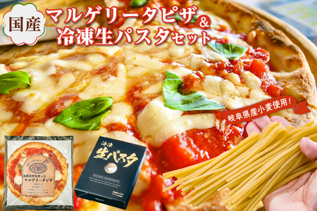 国産マルゲリータピザと冷凍生パスタセット【0096-001】岐阜県 可児市 ピザ パスタ イタリアン 洋風 冷凍 国産 レンジ オーブントースター 温めるだけ 簡単 プロ仕様 本格 冷凍のまま お取り寄せ グルメ