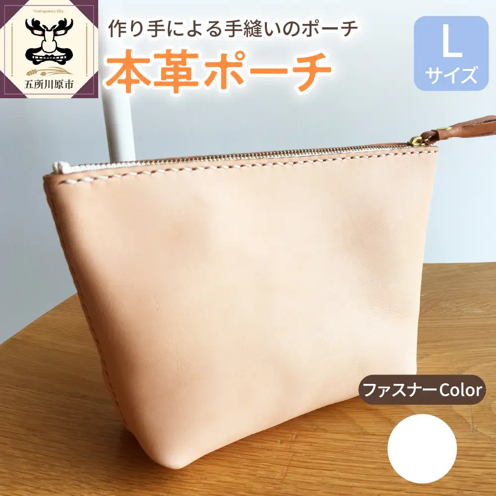 レザーポーチ　Ｌサイズ （ファスナーカラー白） 本革 レザーファスナーケース レザーグッズ