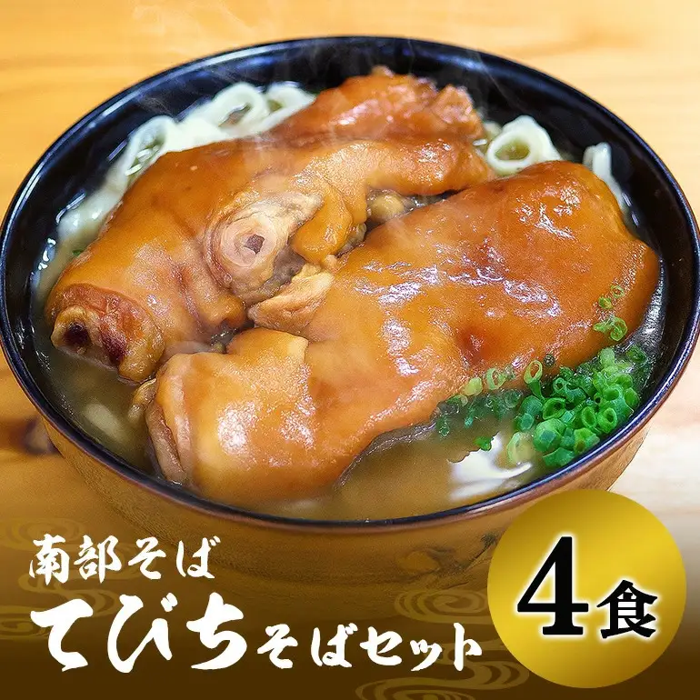 沖縄そば 専門店 「南部そば」 てびちそば セット （ 4人前 ） 沖縄 そば グルメ ご当地 名物 豚足 てびちそば 豚足の煮付け 沖縄土産 生麺 4食 おきなわそば 沖縄そばだし だし 出汁 スープ付き 具付き とんそく 簡単調理 冷凍保存 沖縄みやげ 111-1