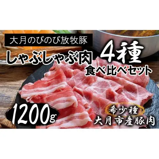 大月のびのび放牧豚【しゃぶしゃぶ食べ比べセット1200g】ロース・肩ロース・バラ・モモ各300g