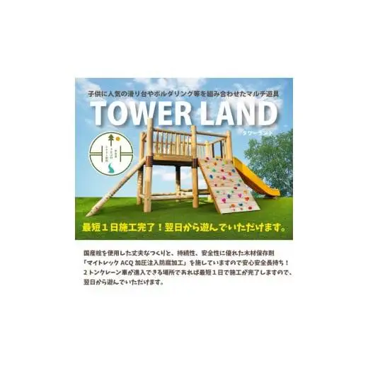 タワーランド 木製 大型マルチ遊具 国産ひのき ヒノキ 桧 防腐加工済 国産材 環境配慮 外遊び 屋外 アスレチック 遊具 公園 ウッドウォームズ 奈良県 下北山村