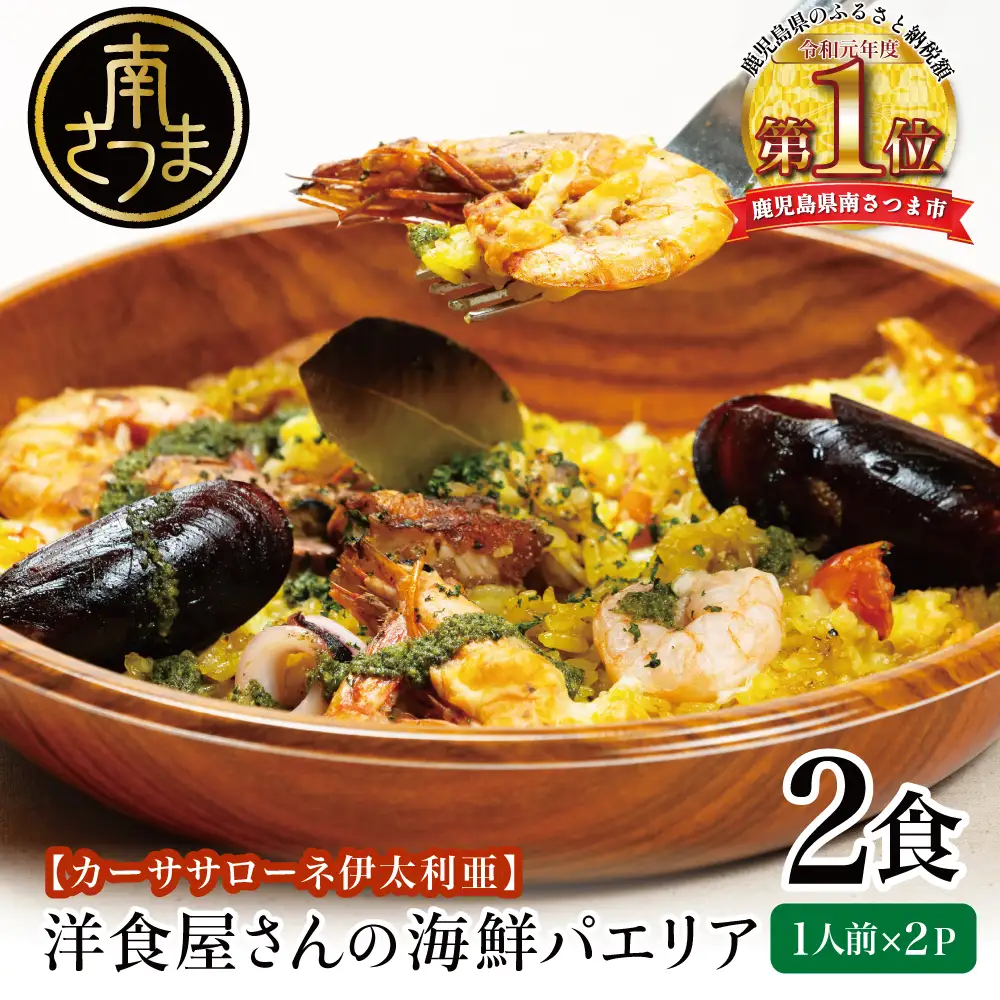 洋食屋さんの海鮮パエリア 2食【カーササローネ伊太利亜】 魚介 ムール貝 たかえび 薩摩甘海老 ヒゲナガエビ 海老 えび エビ 海鮮 特産品 2人前 電子レンジ レンジ調理 レンチン 便利 時短 簡単調理 時短調理 手軽 温めるだけ キャンプ パーティー ホームパーティー 冷凍 グルメ お取り寄せ 贈り物 贈答用 ギフト 洋食 洋食店 カーササローネ 伊太利亜 鹿児島県 南さつま市