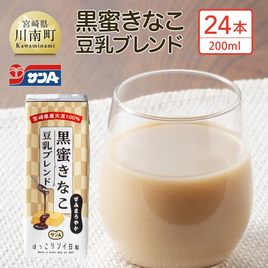 サンA黒蜜きなこ豆乳ブレンド（紙パック）200ml×24本 【 川南町 豆乳飲料 黒蜜 くろみつ きなこ キナコ 乳飲料 ドリンク 送料無料 】