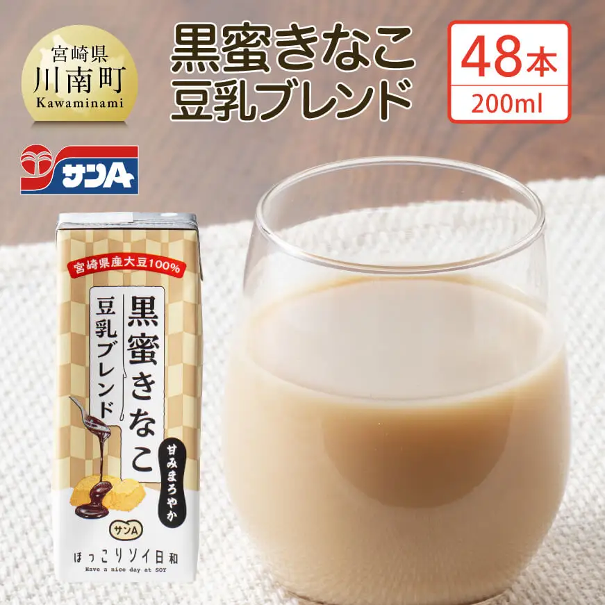 サンA黒蜜きなこ豆乳ブレンド（紙パック）200ml×48本 【 川南町 豆乳飲料 黒蜜 くろみつ きなこ キナコ 乳飲料 ドリンク 送料無料 】