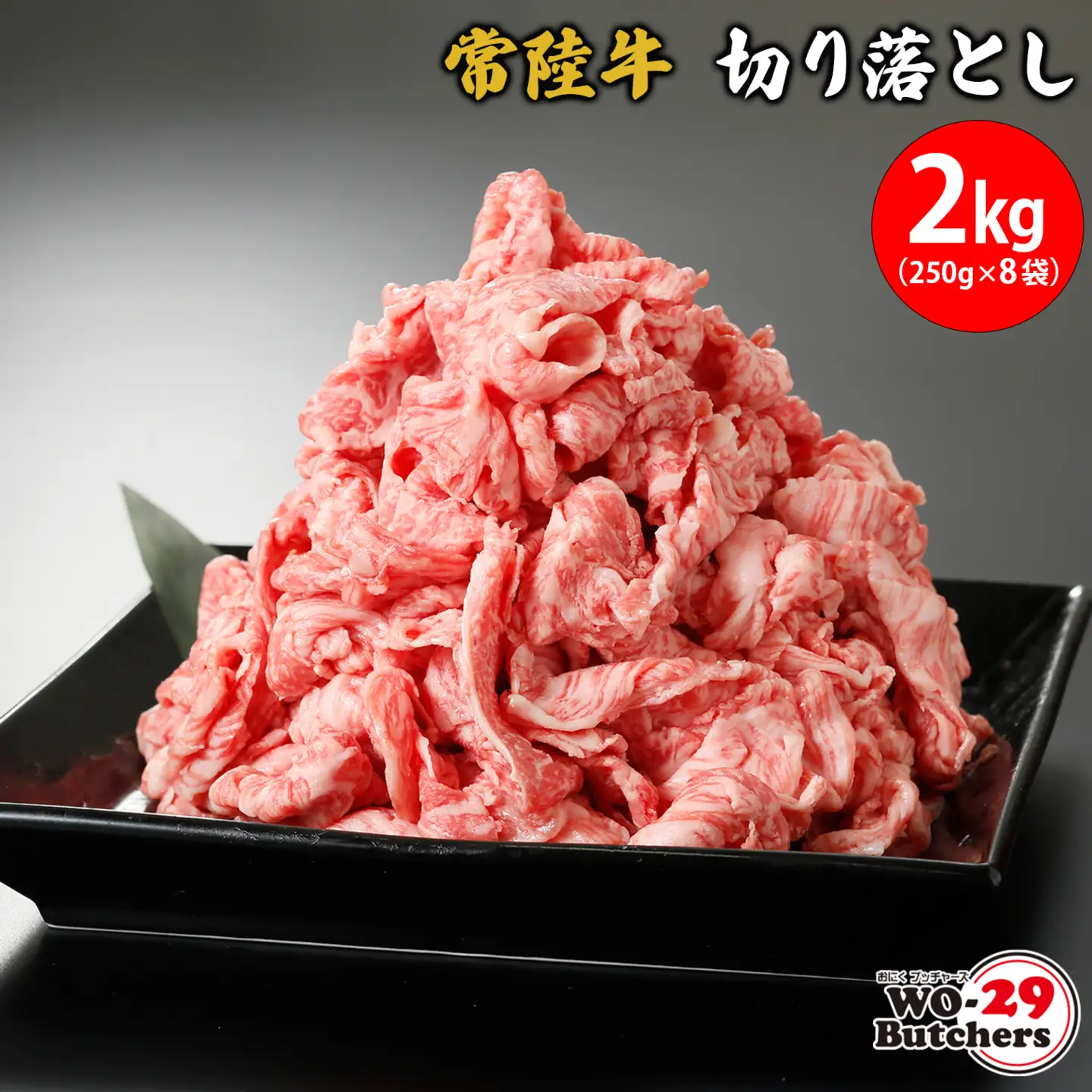 K2337 常陸牛切り落とし 2kg(250g×8袋) 常陸牛 切り落とし 牛肉　茨城県 境町　2kg 2000g ファミリー 大容量 大家族 小分け 一人分 一人前