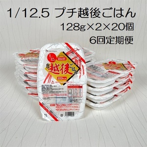 【たんぱく質調整食品】【6ヶ月定期便】 1/12.5 プチ越後ごはん 128g×2×20個×6回 バイオテックジャパン 越後シリーズ 1V39145