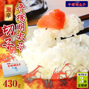 【定期便】平塚の激辛明太子切れ子(430g)　3回（毎月）コース _06T-009