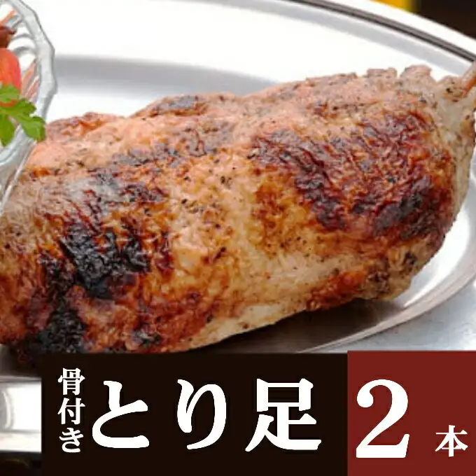 骨付鳥 おかず 2本セット 鶏肉