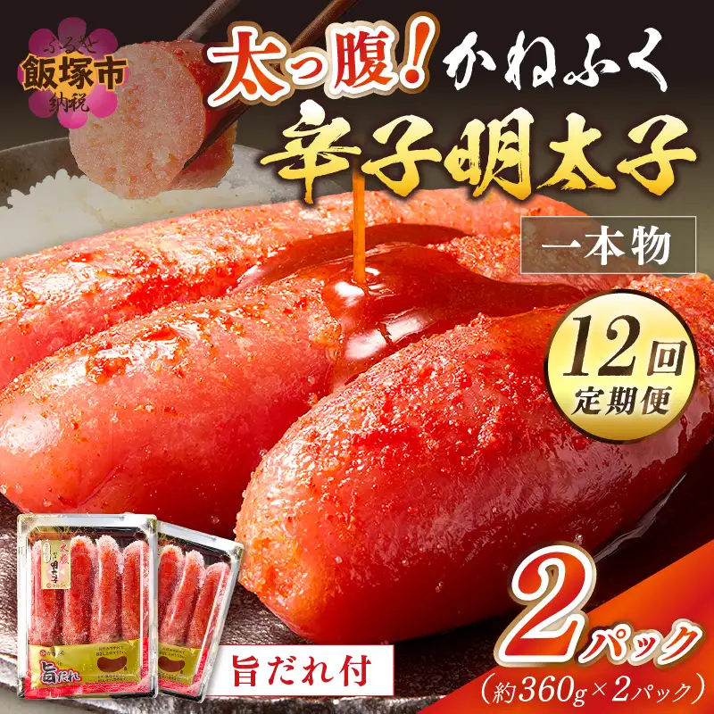 かねふく明太子【12カ月定期便】【J8-002】