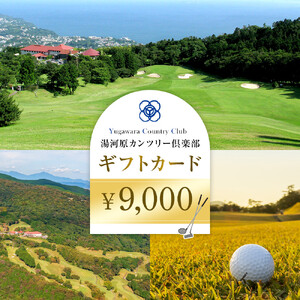 湯河原カンツリー倶楽部ギフトカード 9000円分 | 湯河原町 ゴルフ場 スポーツ 趣味 レジャー アクティビティ 体験