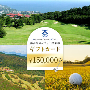 湯河原カンツリー倶楽部ギフトカード 150000円分 | 湯河原町 ゴルフ場 スポーツ 趣味 レジャー アクティビティ 体験