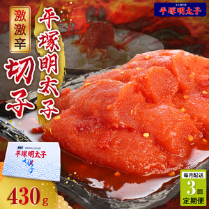【定期便】平塚の激激辛明太子切れ子(430g)　3回（毎月）コース _06T-010
