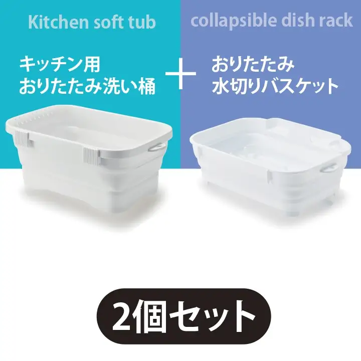 折りたためるキッチンセット（ホワイト）【洗い桶と水切りバスケットのセット】