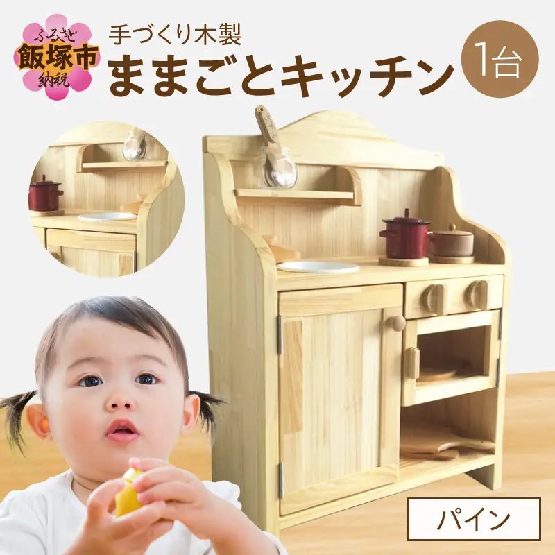 【手作り家具コロール】木製ままごとキッチン（パイン）【J3-002】