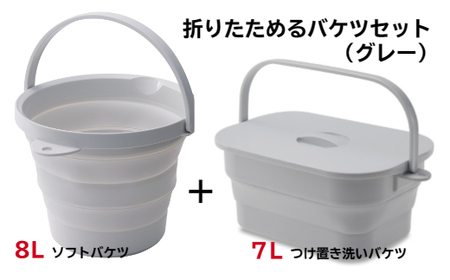 折りたためるバケツセット（グレー） - 災害時も遊び場も、つけ置き洗いもお手の物小さな頼れるパートナー！