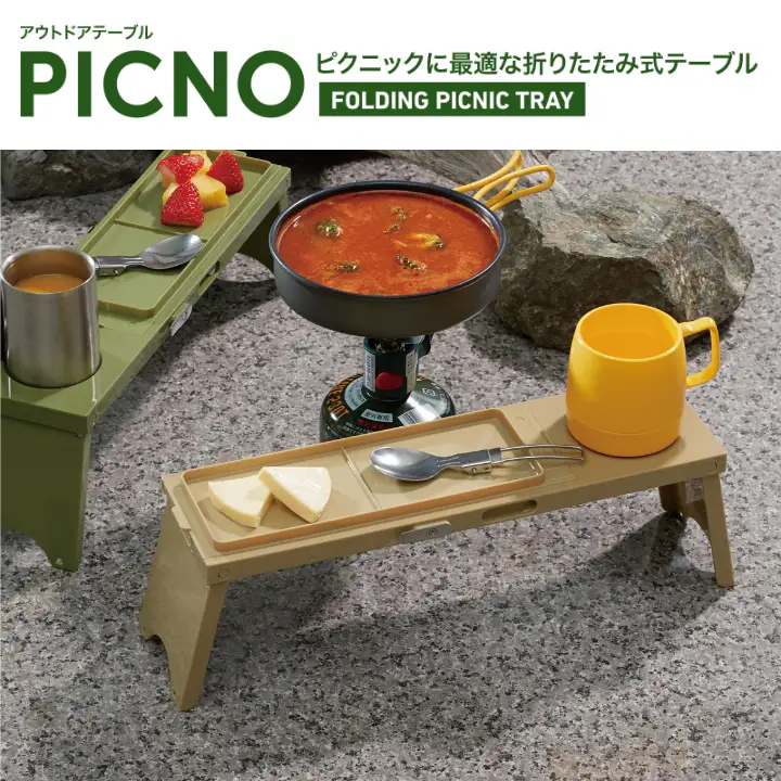 アウトドアテーブルPICNOカーキ3台セット - 折りたたんで省スペース、広がる使い方！