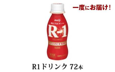 R-1 プロビオヨーグルトドリンクタイプドリンク72本 のむヨーグルト 飲むヨーグルト r-1