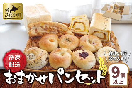 食パン と もちもち ベーグル 冷凍 便 おまかせ セット 9個 ～ 11個 詰め合わせ 冷凍パン ミニ食パン 朝食
