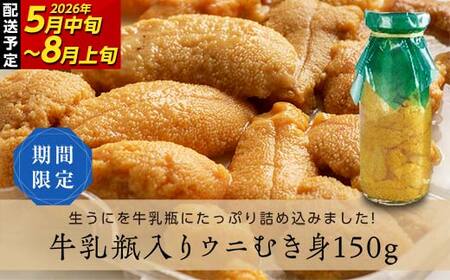 【発祥の地】【牛乳瓶入り生うに】【2026年5月中旬以降発送 】川石水産  150g×1本 国産 三陸山田 岩手県 山田町 三陸 旬 うに 牛乳瓶 無添加 ウニ 雲丹 うに丼 無添加ウニ キタムラサキウニ 特選 ミョウバン不使用  YD-904
