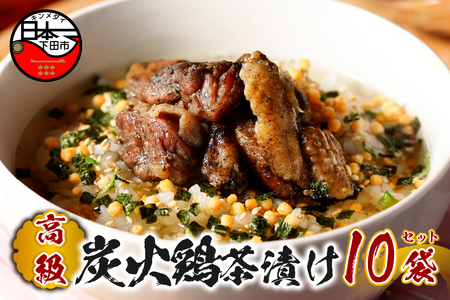 ＜山年園＞【高級】炭火鶏茶漬け×10袋セット 【ギフト包装済み】