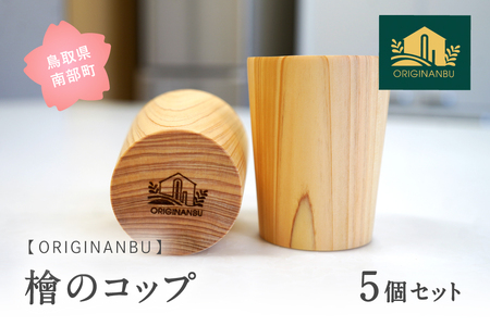 桧のコップ（5個セット）
