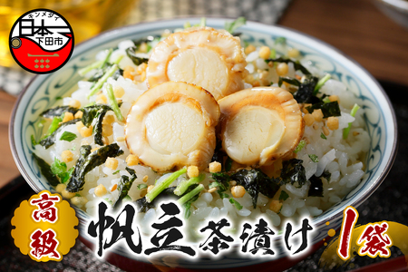 ＜山年園＞【高級】帆立茶漬け 【ギフト包装済み】