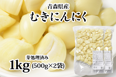 青森県産 むきにんにく 芽処理済み 1kg 無添加 無着色 下処理いらずで簡単・便利！ [0574]